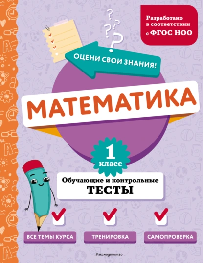 Обложка книги Математика. Обучающие и контрольные тесты. 1 класс, М. А. Иванова