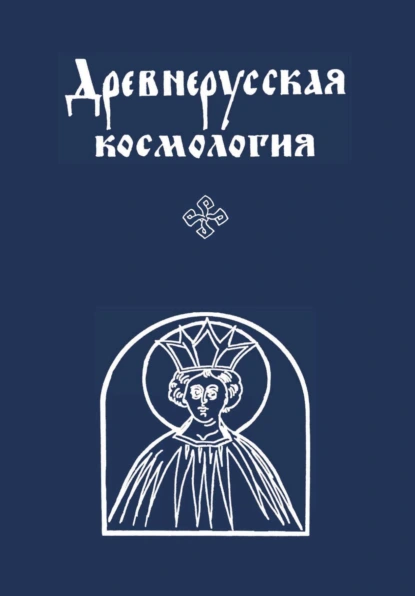 Обложка книги Древнерусская космология, Р. А. Симонов