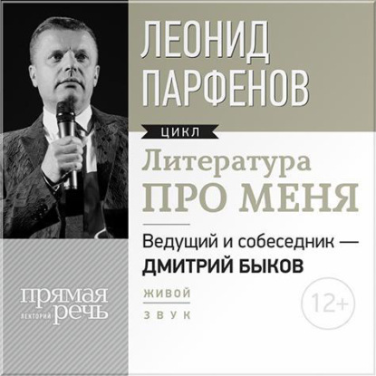 Леонид Парфенов — Литература про меня. Леонид Парфенов