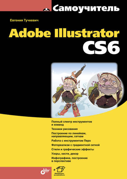 Евгения Тучкевич - Самоучитель Adobe Illustrator CS6