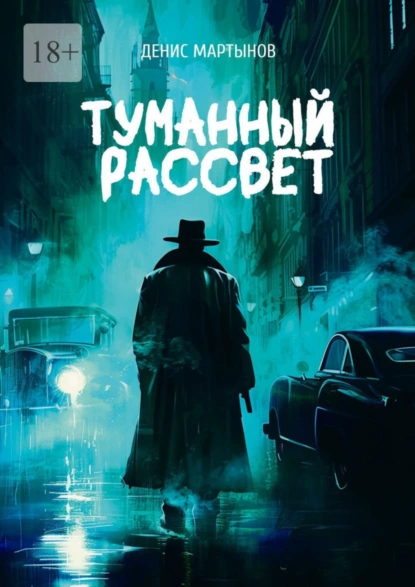 Обложка книги Туманный рассвет, Денис Дмитриевич Мартынов