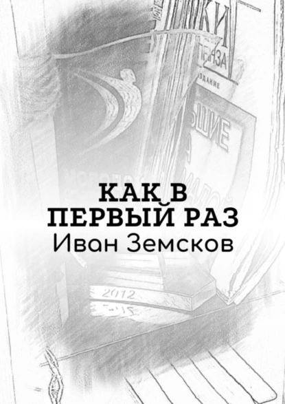 Обложка книги Как в первый раз, Иван Романович Земсков