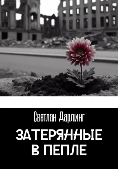 Обложка книги Затерянные в пепле, Светлан Дарлинг