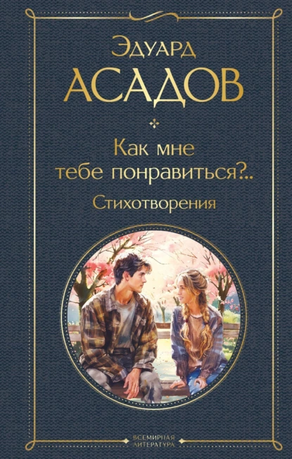 Обложка книги Как мне тебе понравиться?.. Стихотворения, Эдуард Асадов