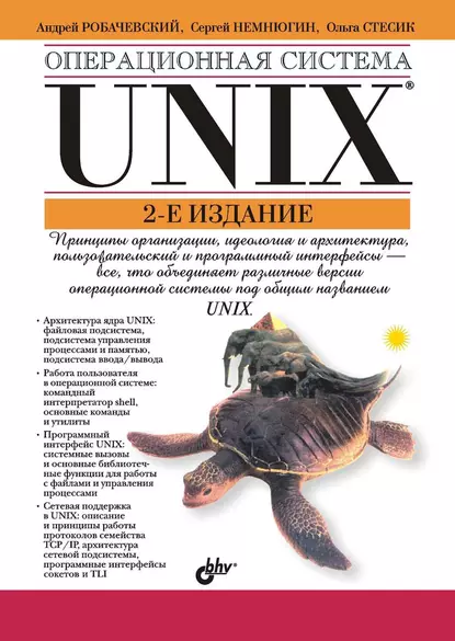 Обложка книги Операционная система UNIX, Ольга Стесик