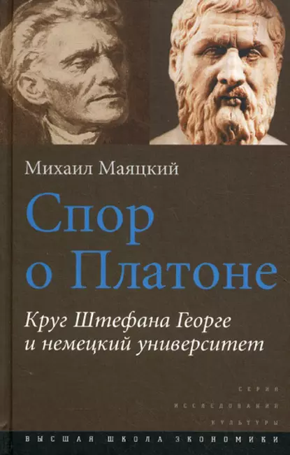 Обложка книги Спор о Платоне. Круг Штефана Георге и немецкий университет, Михаил Маяцкий