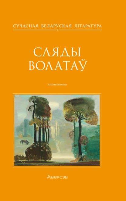 Обложка книги Сляды волатаў, Алесь Жук