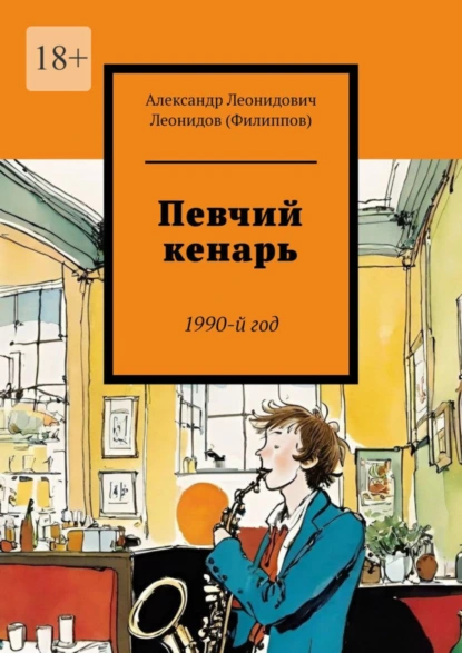 Обложка книги Певчий кенарь. 1990-й год, Александр Леонидович Леонидов (Филиппов)