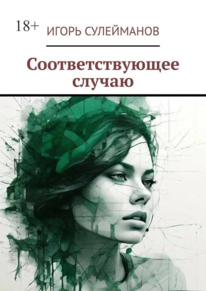 Обложка книги Соответствующее случаю, Игорь Сулейманов