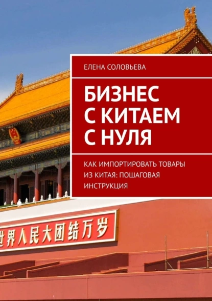 Обложка книги Бизнес с Китаем с нуля. Как импортировать товары из Китая: пошаговая инструкция, Елена Соловьева