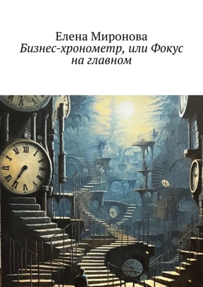 Обложка книги Бизнес-хронометр, или Фокус на главном, Елена Миронова