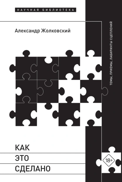 Обложка книги Как это сделано. Темы, приемы, лабиринты сцеплений, Александр Жолковский