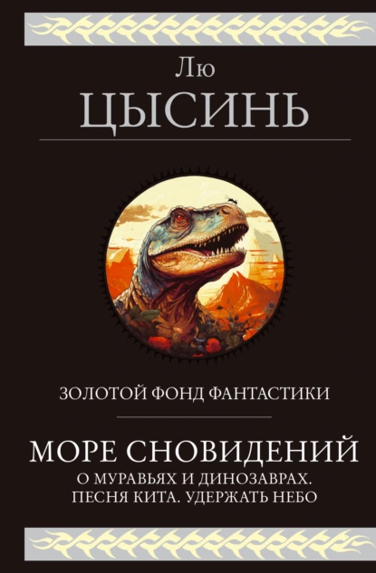 Обложка книги Море сновидений. О муравьях и динозаврах. Песня кита. Удержать небо, Лю Цысинь