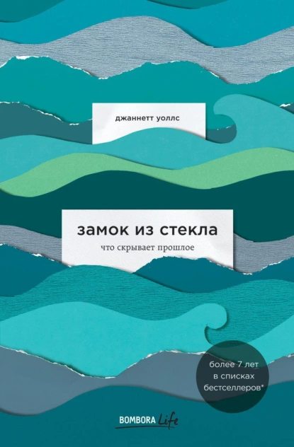 Обложка книги Замок из стекла. Что скрывает прошлое, Джаннетт Уоллс