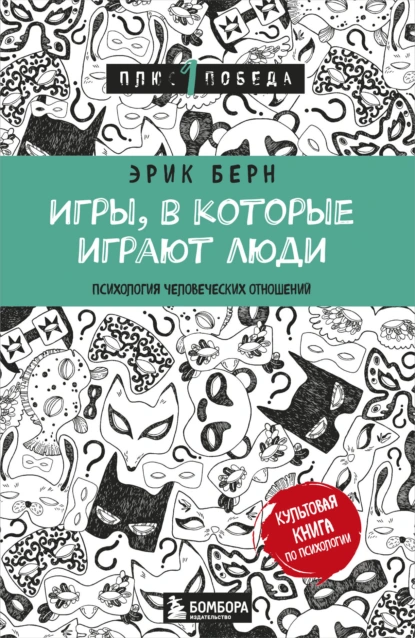 Обложка книги Игры, в которые играют люди. Психология человеческих взаимоотношений, Эрик Берн