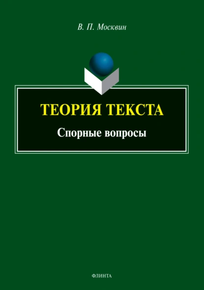 Обложка книги Теория текста. Спорные вопросы, В. П. Москвин