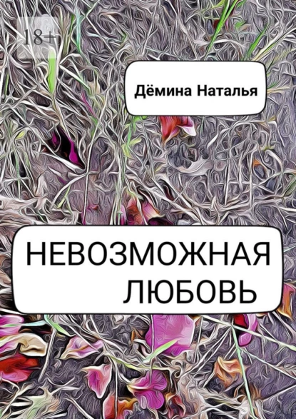 Обложка книги Невозможная любовь, Наталья Дёмина
