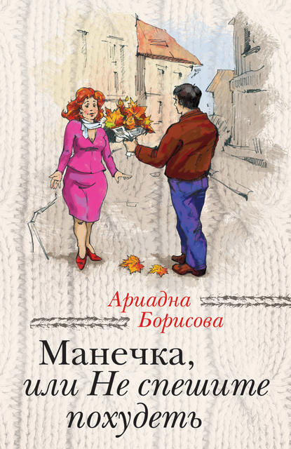 Ариадна Борисова — Манечка, или Не спешите похудеть (сборник)