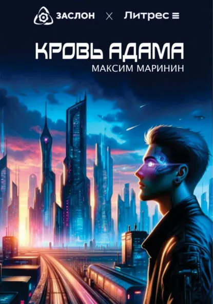 Обложка книги Кровь Адама, Максим Маринин