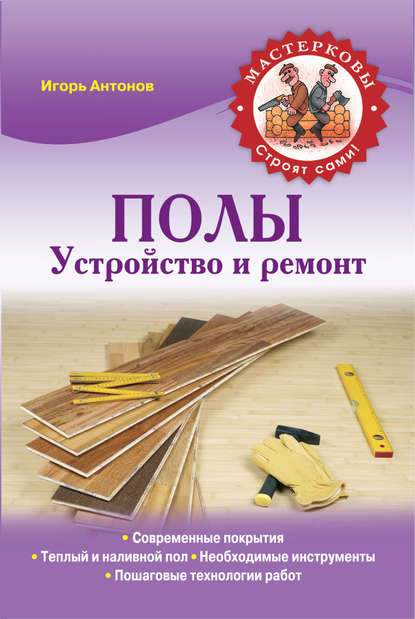 

Полы. Устройство и ремонт
