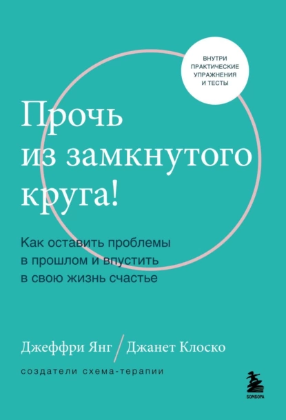 Обложка книги Прочь из замкнутого круга! Как оставить проблемы в прошлом и впустить в свою жизнь счастье, Джеффри Янг