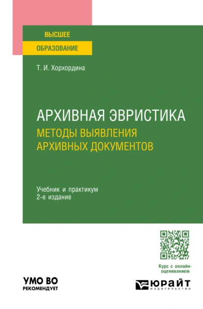 Обложка книги Архивная эвристика: методы выявления архивных документов 2-е изд., пер. и доп. Учебник и практикум для вузов, Татьяна Иннокентьевна Хорхордина