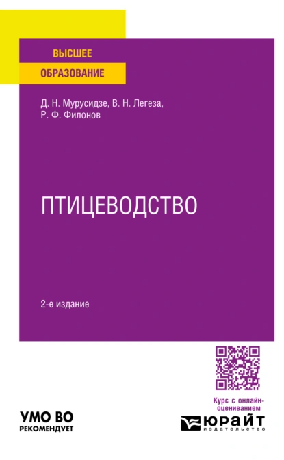 Обложка книги Птицеводство 2-е изд., испр. и доп. Учебное пособие для вузов, Роман Федорович Филонов