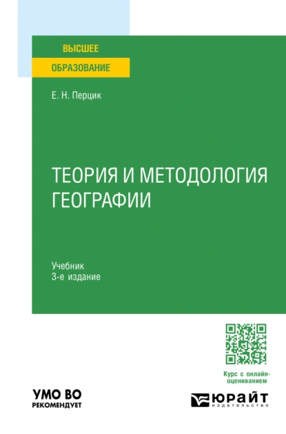 Обложка книги Теория и методология географии 3-е изд. Учебник для вузов, Евгений Наумович Перцик