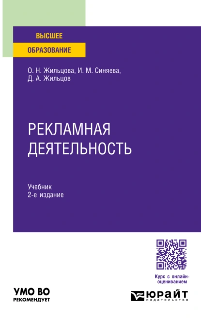 Обложка книги Рекламная деятельность 2-е изд. Учебник для вузов, Ольга Николаевна Жильцова