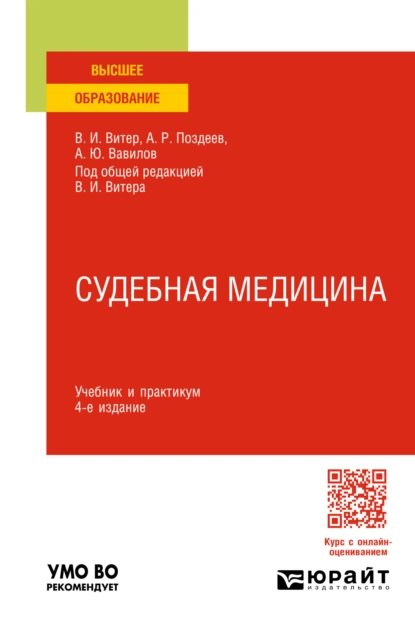 Обложка книги Судебная медицина 4-е изд., пер. и доп. Учебник и практикум для вузов, Владислав Иванович Витер