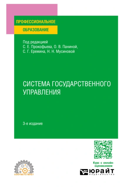 Обложка книги Система государственного управления 3-е изд., пер. и доп. Учебное пособие для СПО, Сергей Геннадьевич Еремин