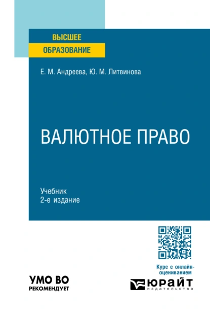 Обложка книги Валютное право 2-е изд., пер. и доп. Учебник для вузов, Юлия Михайловна Литвинова