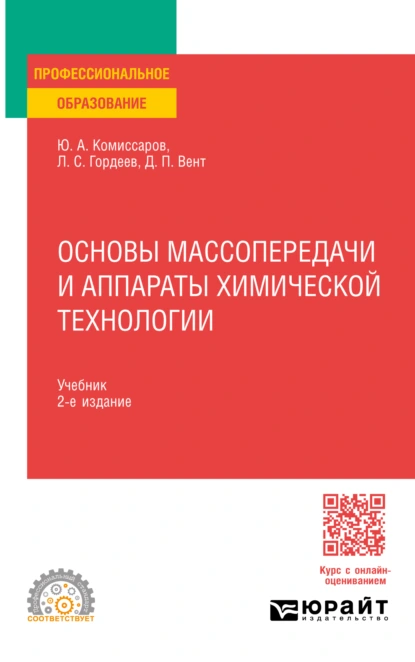 Обложка книги Основы массопередачи и аппараты химической технологии 2-е изд., пер. и доп. Учебник для СПО, Дмитрий Павлович Вент