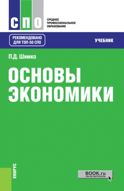 Обложка книги Основы экономики. (СПО). Учебник., Петр Дмитриевич Шимко