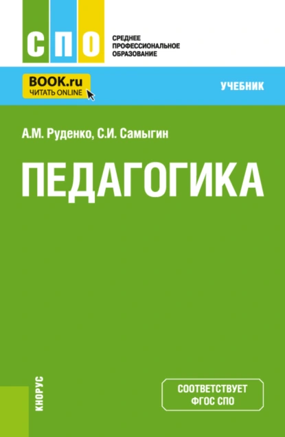 Обложка книги Педагогика. (СПО). Учебник., Андрей Михайлович Руденко