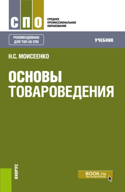 Обложка книги Основы товароведения. (СПО). Учебник., Нина Степановна Моисеенко