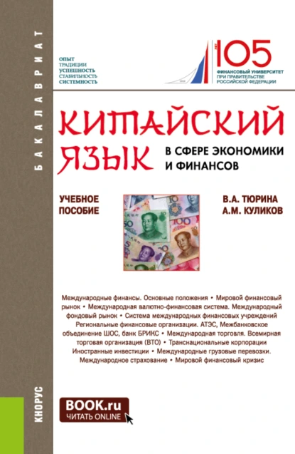 Обложка книги Китайский язык в сфере экономики и финансов. (Бакалавриат, Магистратура). Учебное пособие., Валентина Александровна Тюрина