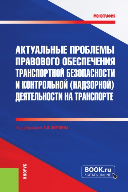 Обложка книги Актуальные проблемы правового обеспечения транспортной безопасности и контрольной (надзорной) деятельности на транспорте. (Бакалавриат, Магистратура, Специалитет). Монография., Ольга Михайловна Землина