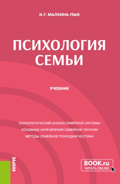 Обложка книги Психология семьи. (Бакалавриат, Магистратура, Специалитет). Учебник., Ирина Германовна Малкина-Пых