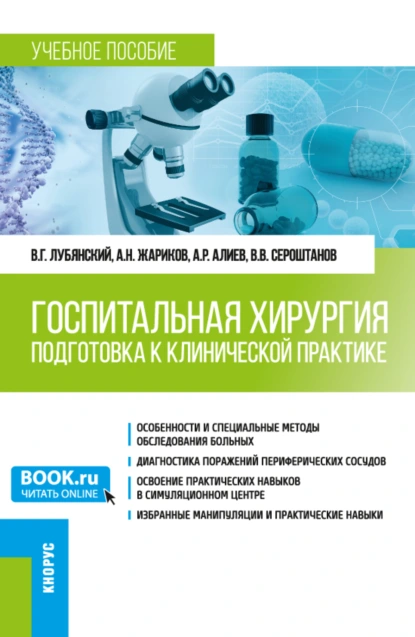 Обложка книги Госпитальная хирургия. Подготовка к клинической практике. (Специалитет). Учебное пособие., Владимир Григорьевич Лубянский