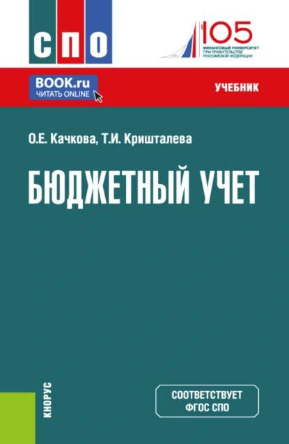 Обложка книги Бюджетный учет. (СПО). Учебник., Ольга Евгеньевна Качкова