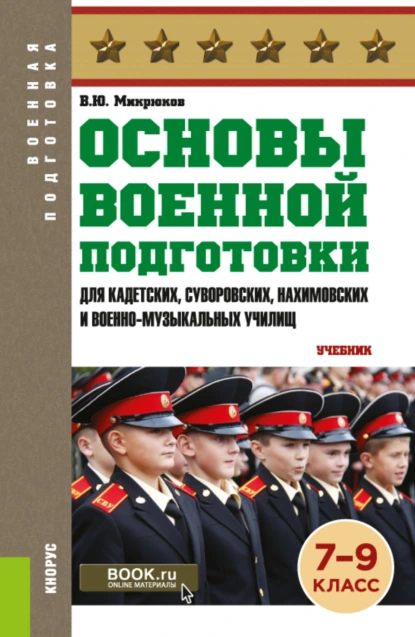 Обложка книги Основы военной подготовки (для кадетских, суворовских, нахимовских и военно-музыкальных училищ): 7-9 класс. (Военная подготовка). (Общее образование, СПО). Учебник., Василий Юрьевич Микрюков