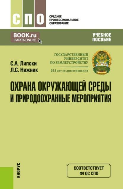 Обложка книги Охрана окружающей среды и природоохранные мероприятия. (СПО). Учебное пособие., Станислав Анджеевич Липски