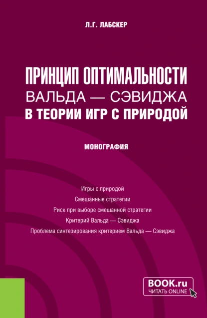 Обложка книги Принцип оптимальности Вальда – Сэвиджа в теории игр с природой. (Бакалавриат, Магистратура). Монография., Лев Григорьевич Лабскер