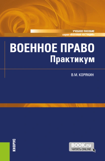 Обложка книги Военное право. Практикум. (Бакалавриат, Магистратура, Специалитет). Учебное пособие., Виктор Михайлович Корякин