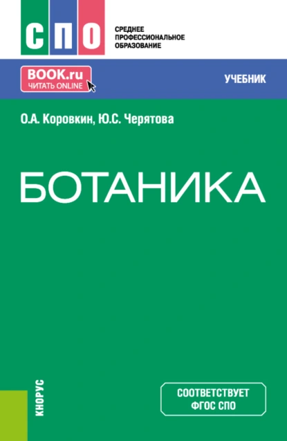 Обложка книги Ботаника. (СПО). Учебник., Олег Алексеевич Коровкин