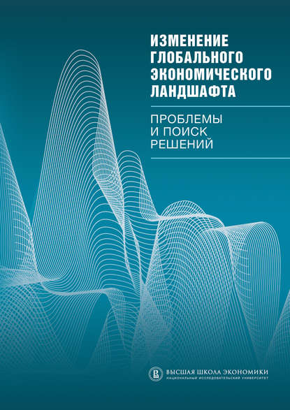 Коллектив авторов - Изменение глобального экономического ландшафта. Проблемы и поиск решений