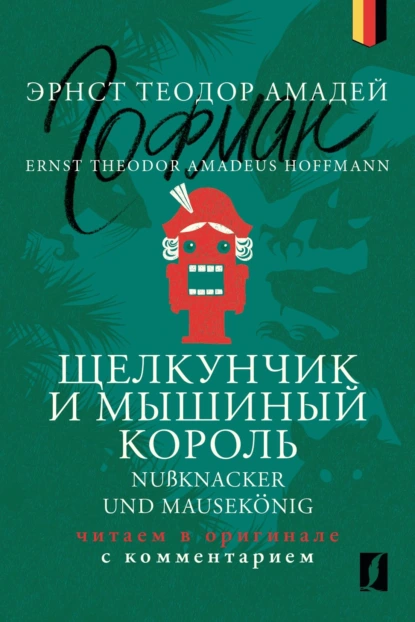 Обложка книги Щелкунчик и Мышиный король / Nußknacker und Mausekönig: читаем в оригинале с комментарием, Эрнст Гофман