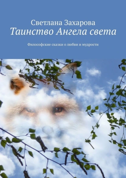 Обложка книги Таинство Ангела света. Философские сказки о любви и мудрости, Светлана Захарова