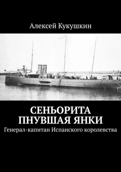 Обложка книги Сеньорита пнувшая янки. Генерал-капитан Испанского королевства, Алексей Николаевич Кукушкин